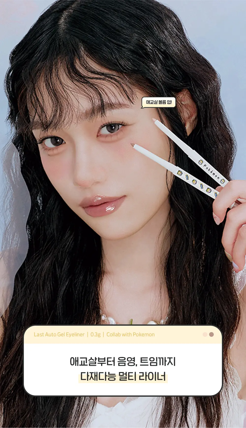 [5월 올영픽/포켓몬 에디션] 삐아 라스트 오토 젤 아이라이너 26종 (기획/단품) 상세페이지 12